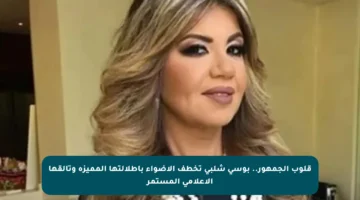 قلوب الجمهور.. بوسي شلبي تخطف الأضواء بإطلالتها المميزة وتألقها الإعلامي المستمر